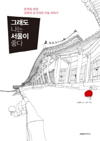 그래도 나는 서울이 좋다